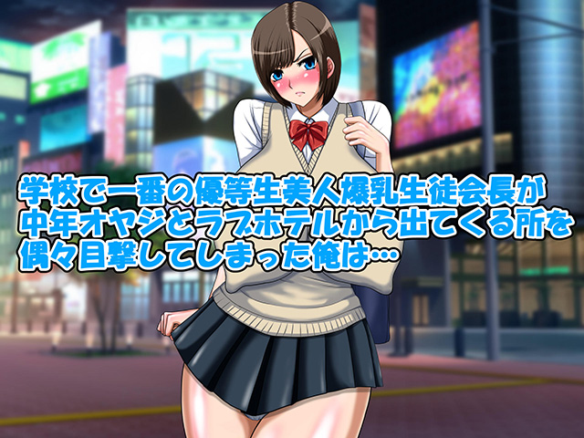 「学校で一番の優等生美人爆乳生徒会長が中年オヤジとラブホテルから出てくる所を偶々目撃してしまった俺は…」紹介画像