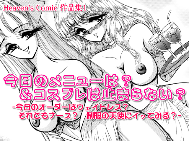 Heaven's ComiciW1